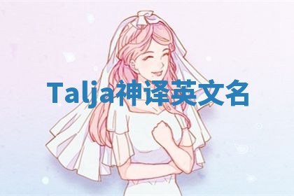 Talja神译英文名