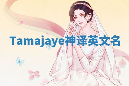 Tamajaye神译英文名
