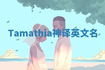 Tamathia神译英文名 Tamathia神译英文名
