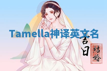 Tamella神译英文名