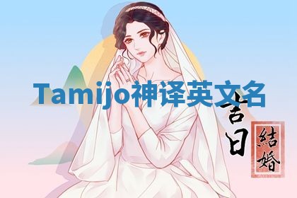 Tamijo神译英文名 Tamijo神译英文名