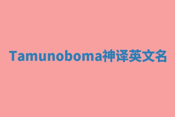 Tamunoboma神译英文名