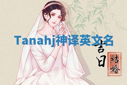 Tanahj神译英文名
