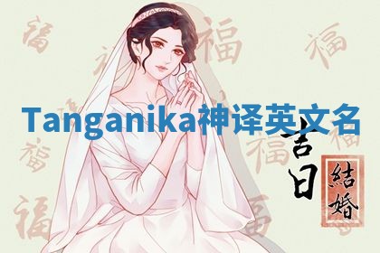 Tanganika神译英文名 Tanganika神译英文名