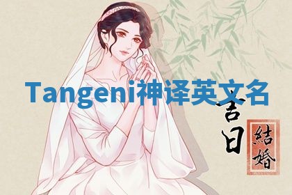 Tangeni神译英文名
