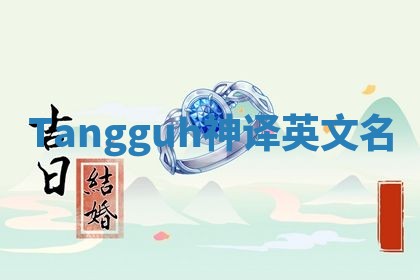 Tangguh神译英文名