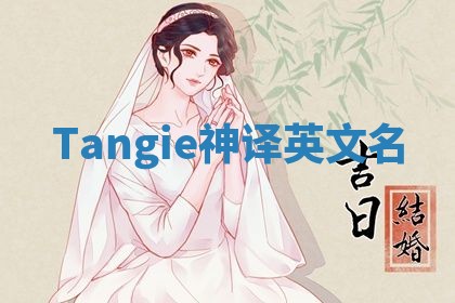 Tangie神译英文名