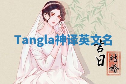 Tangla神译英文名 Tangla神译英文名
