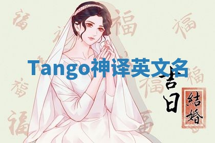 Tango神译英文名