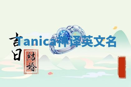Tanica神译英文名