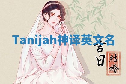 Tanijah神译英文名