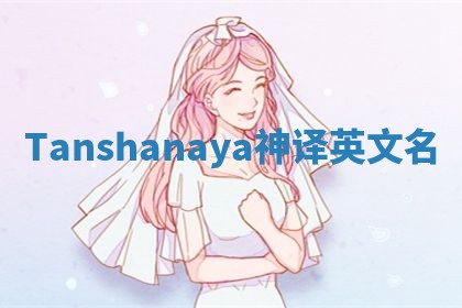 Tanshanaya神译英文名