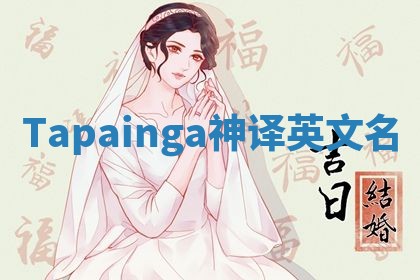 Tapainga神译英文名 Tapainga神译英文名