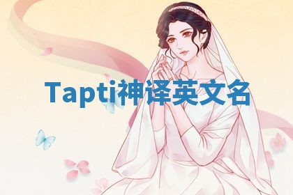 Tapti神译英文名 Tapti神译英文名