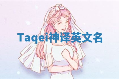 Taqei神译英文名