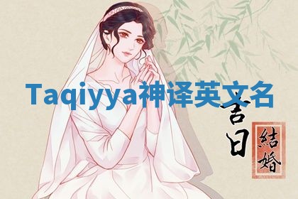 Taqiyya神译英文名