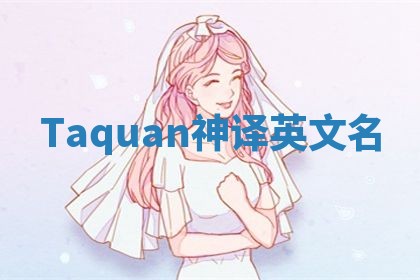 Taquan神译英文名