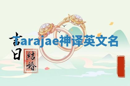Tarajae神译英文名