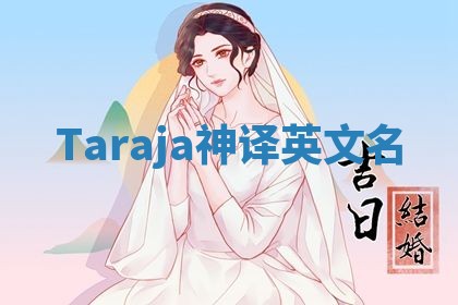 Taraja神译英文名