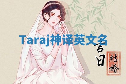 Taraj神译英文名