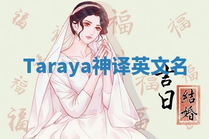 Taraya神译英文名