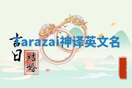 Tarazai神译英文名 Tarazai神译英文名