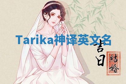 Tarika神译英文名 Tarika神译英文名