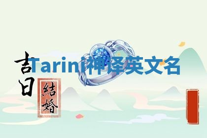 Tarini神译英文名 Tarini神译英文名