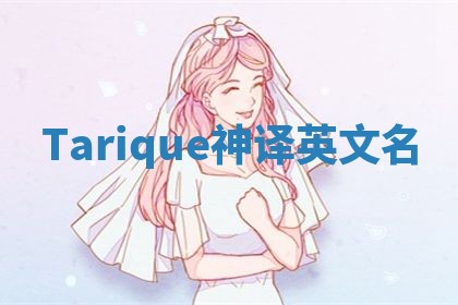 Tarique神译英文名 Tarique神译英文名