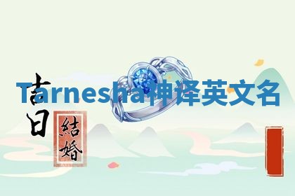 Tarnesha神译英文名 Tarnesha神译英文名