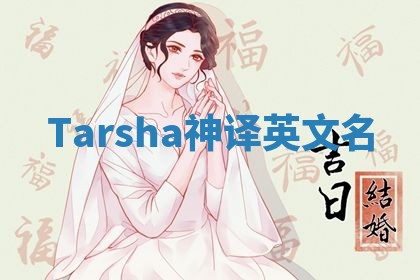 Tarsha神译英文名