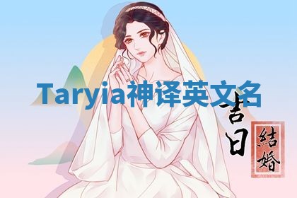 Taryia神译英文名