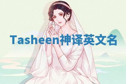 Tasheen神译英文名 Tasheen神译英文名