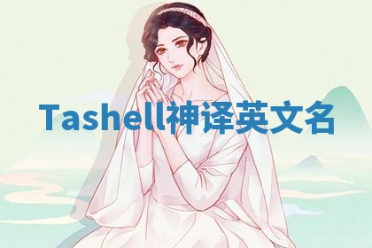 Tashell神译英文名