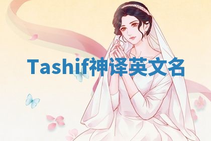 Tashif神译英文名