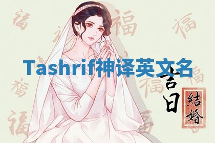 Tashrif神译英文名