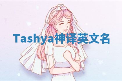 Tashya神译英文名