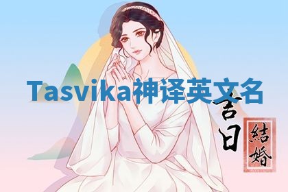 Tasvika神译英文名