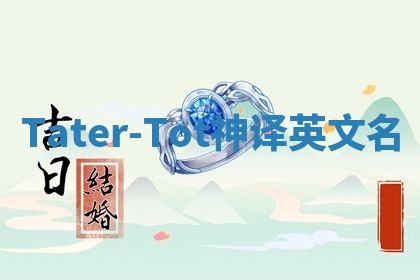 Tater-Tot神译英文名