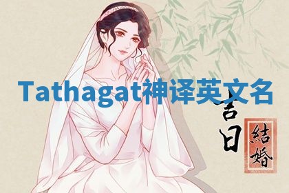 Tathagat神译英文名