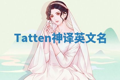 Tatten神译英文名 Tatten神译英文名