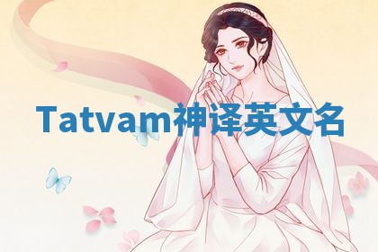 Tatvam神译英文名