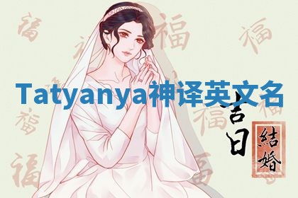 Tatyanya神译英文名