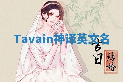 Tavain神译英文名