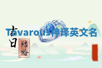 Tavarous神译英文名