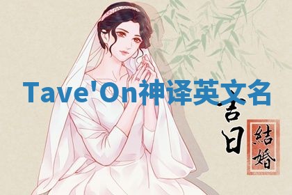 Tave'On神译英文名