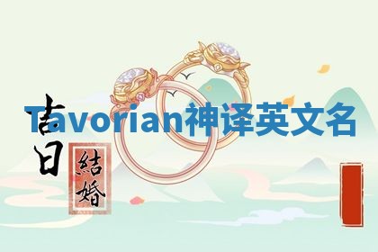 Tavorian神译英文名