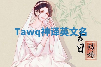 Tawq神译英文名 Tawq神译英文名