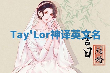 Tay'Lor神译英文名
