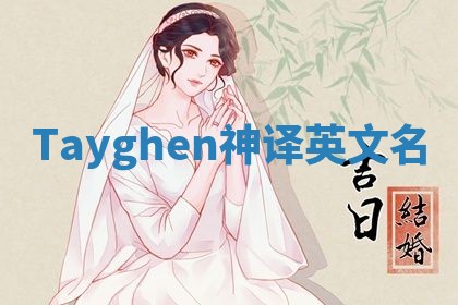 Tayghen神译英文名 Tayghen神译英文名